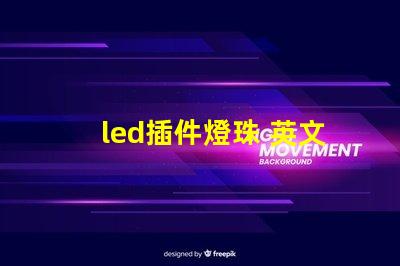 led插件燈珠 英文